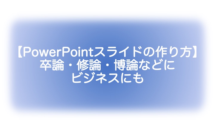 Powerpointスライド作り方のコツ 卒業論文 修士論文 博士論文から学会発表 普段のゼミ発表に しかいち道具箱