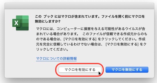 マクロ含有ファイルを開くには、マクロを有効にする