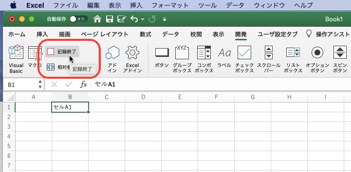 マクロの記録を終了