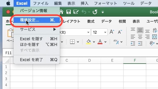 MacのツールバーExcelから環境設定を選択