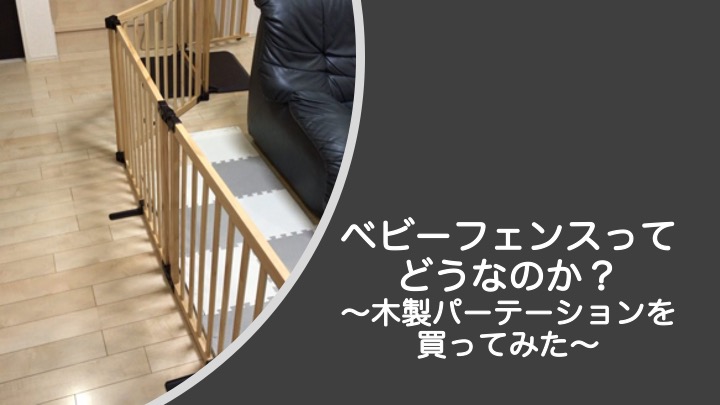 日本育児の木製パーテーション、使い勝手